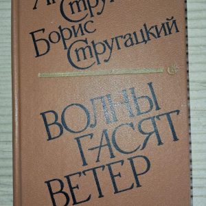 Хвилі гасять вітер. Стругацький Аркадій. Стругацький Борис. 1989