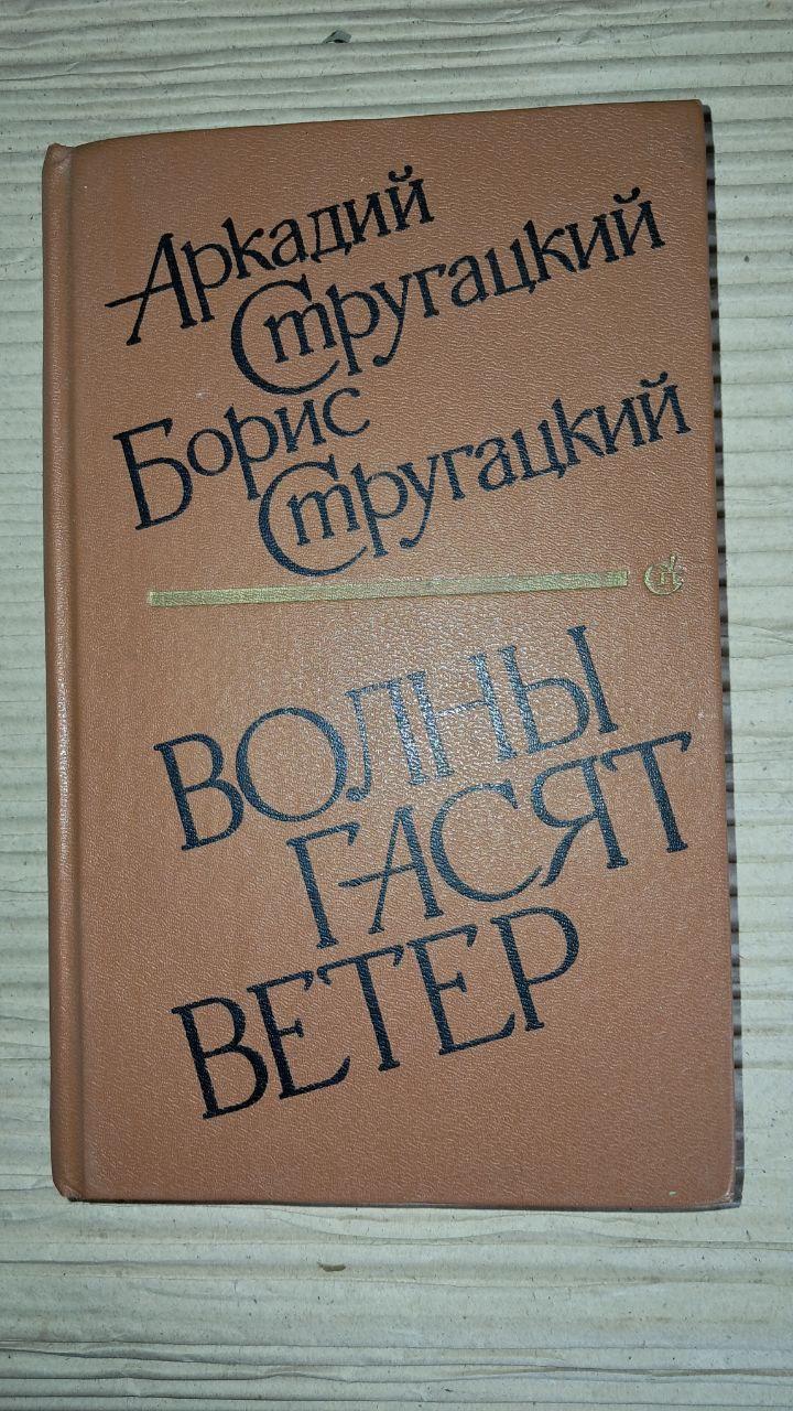 Хвилі гасять вітер. Стругацький Аркадій. Стругацький Борис. 1989