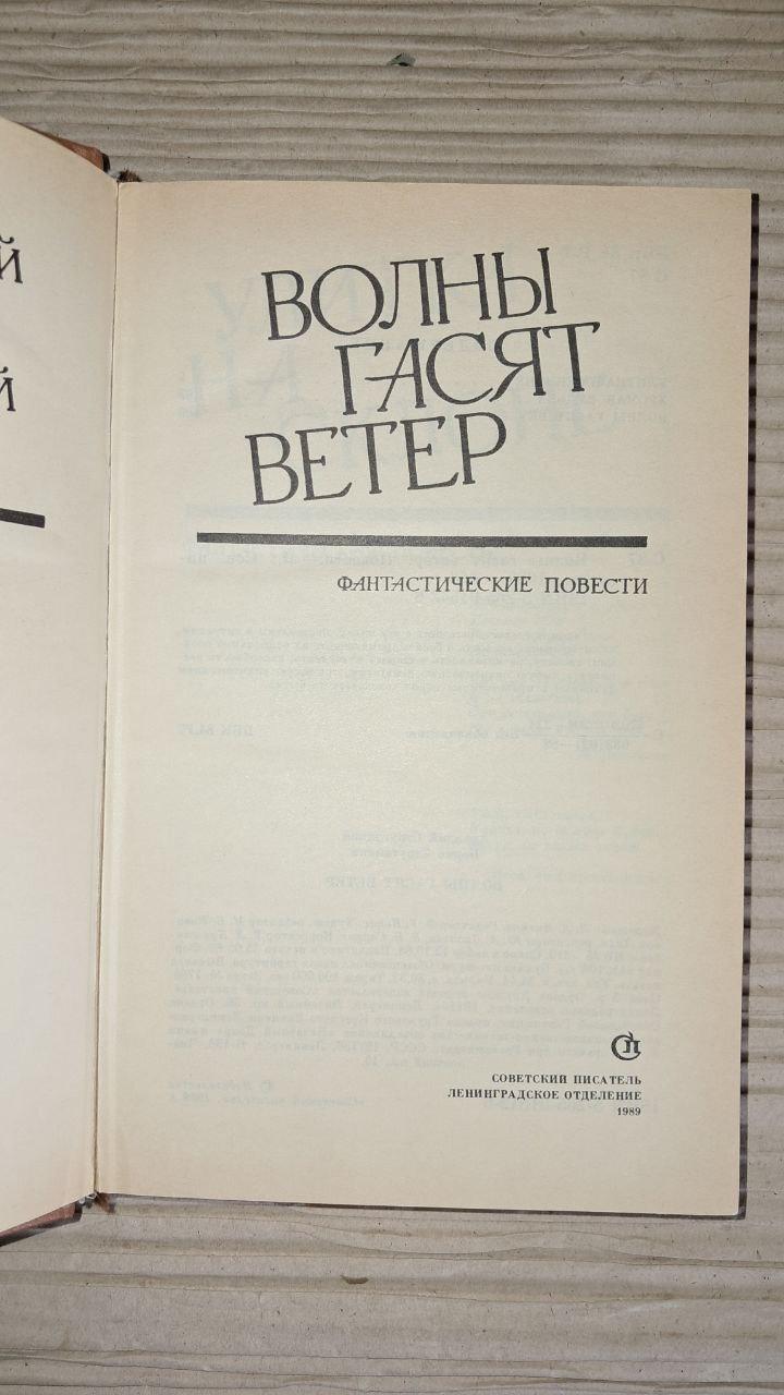 Хвилі гасять вітер. Стругацький Аркадій. Стругацький Борис. 1989 - Зображення 2