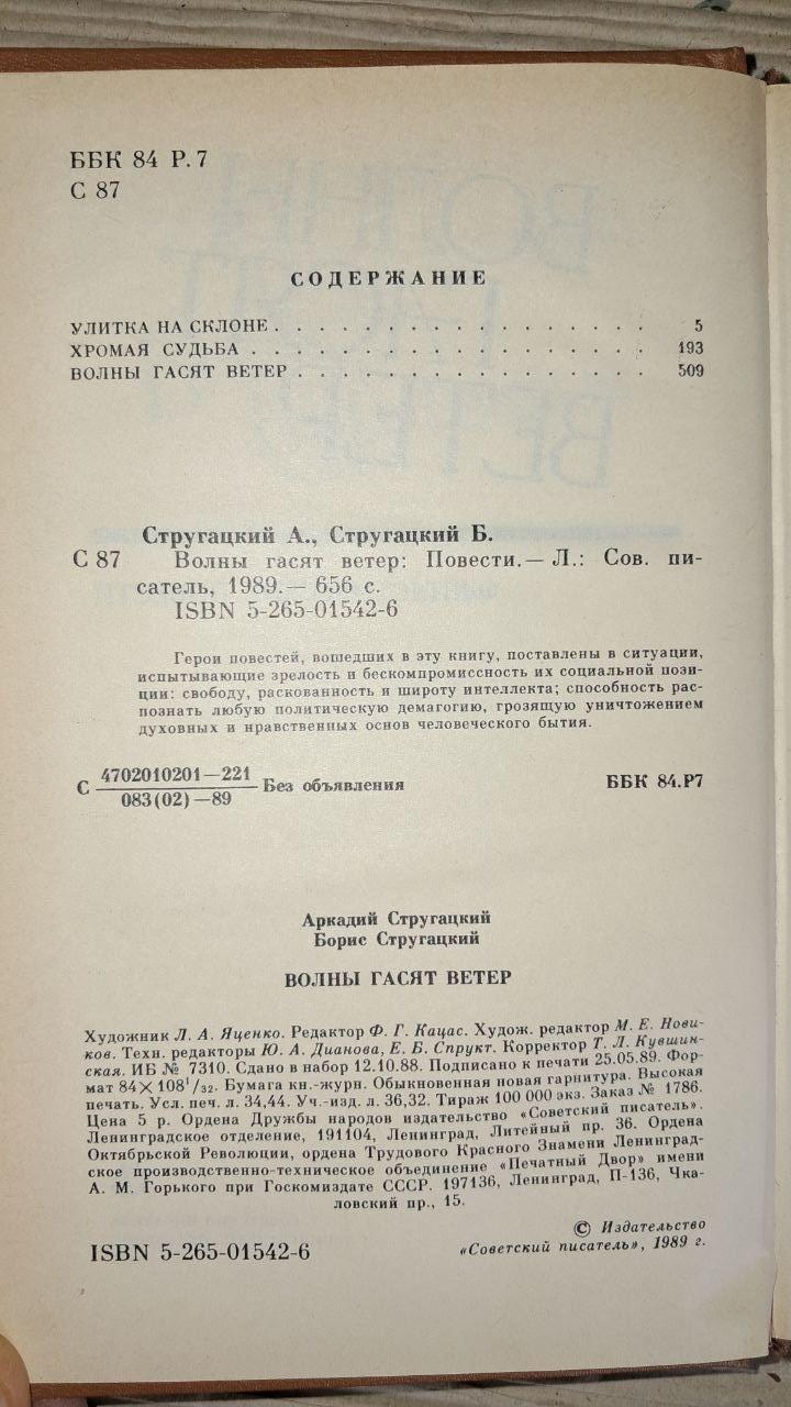 Хвилі гасять вітер. Стругацький Аркадій. Стругацький Борис. 1989 - Зображення 3
