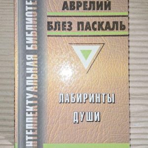 Лабіринти душі. Августин Аврелій. Блез Паскаль. 1998