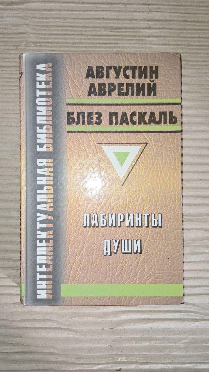 Лабіринти душі. Августин Аврелій. Блез Паскаль. 1998