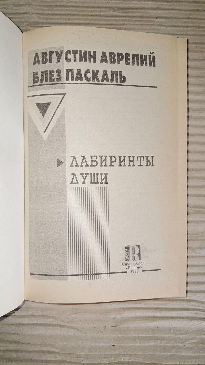 Лабіринти душі. Августин Аврелій. Блез Паскаль. 1998 - Зображення 2