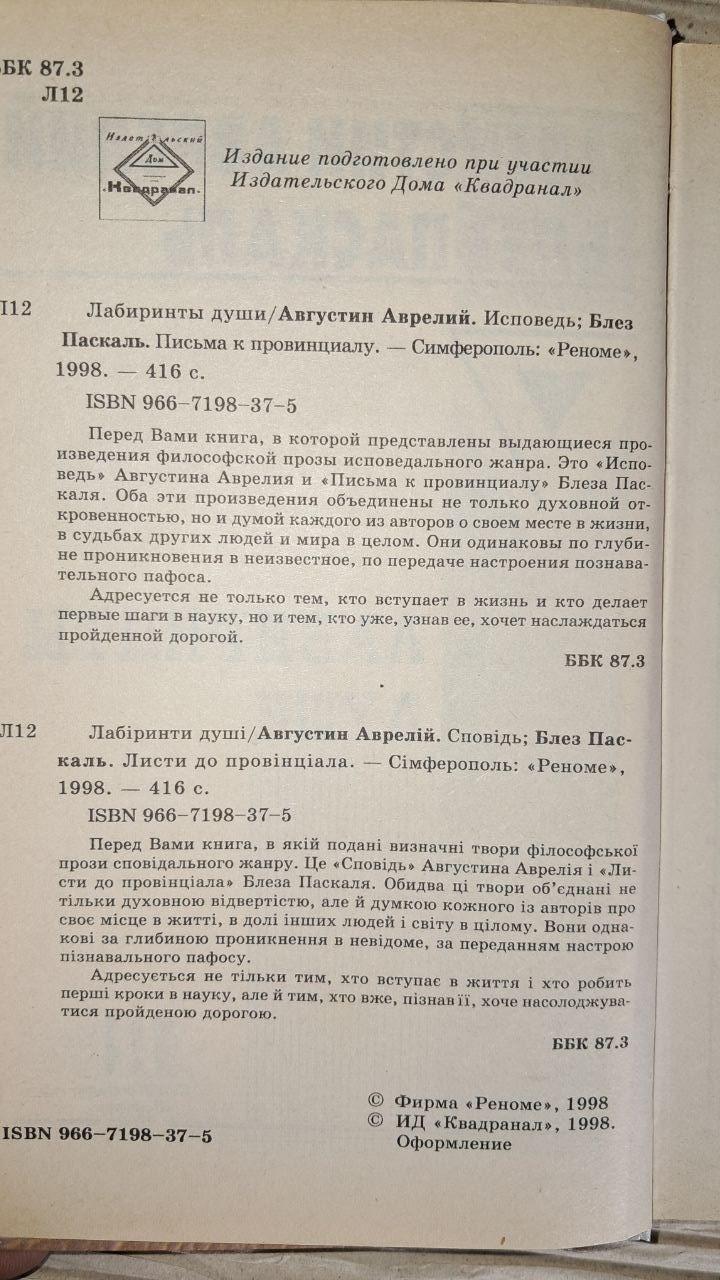 Лабіринти душі. Августин Аврелій. Блез Паскаль. 1998 - Зображення 3