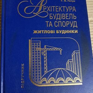 Архітектура будівель та споруд. В. О. Плоский. Г. В. Гетун. Кам'янець-Подільський 2017