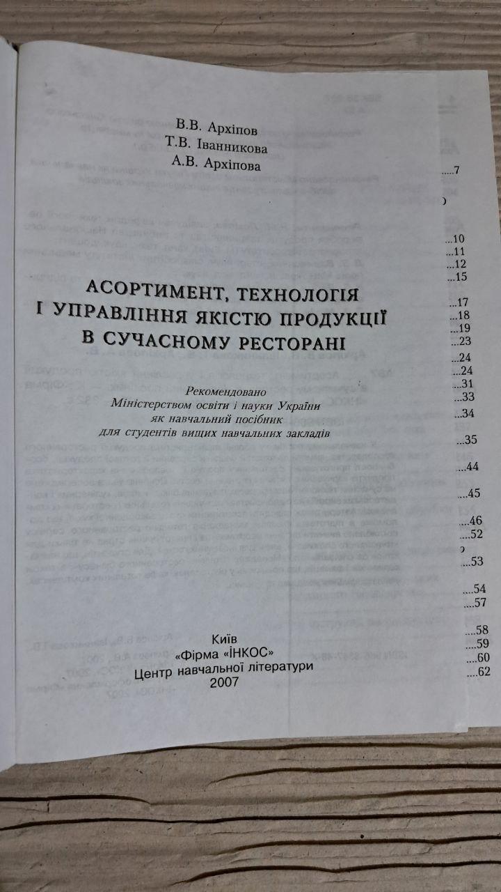 Асортимент, технологія і управління якістю продукції. В. В Архіпов. Київ 2007 - Зображення 2