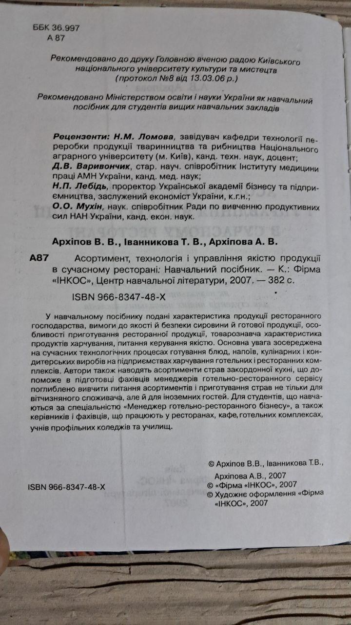 Асортимент, технологія і управління якістю продукції. В. В Архіпов. Київ 2007 - Зображення 3