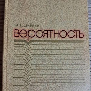 Вероятность. А. Н. Ширяев. 1980