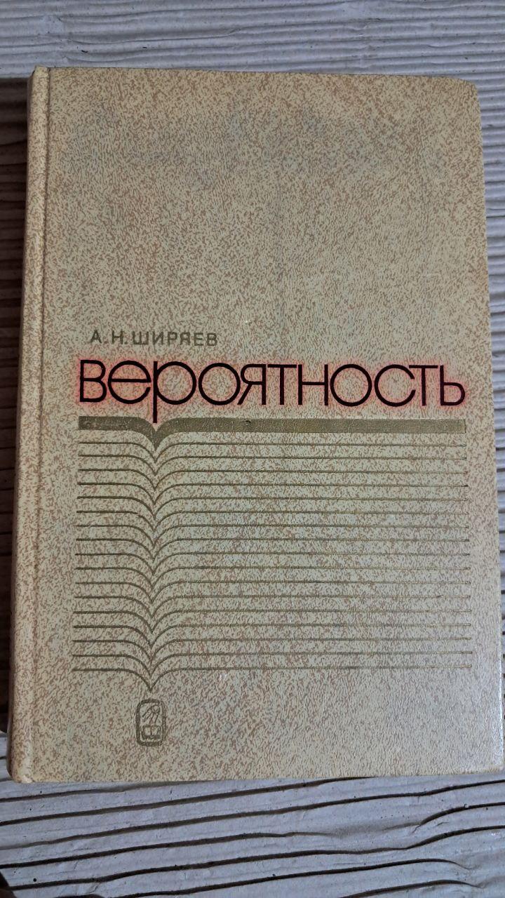 Вероятность. А. Н. Ширяев. 1980