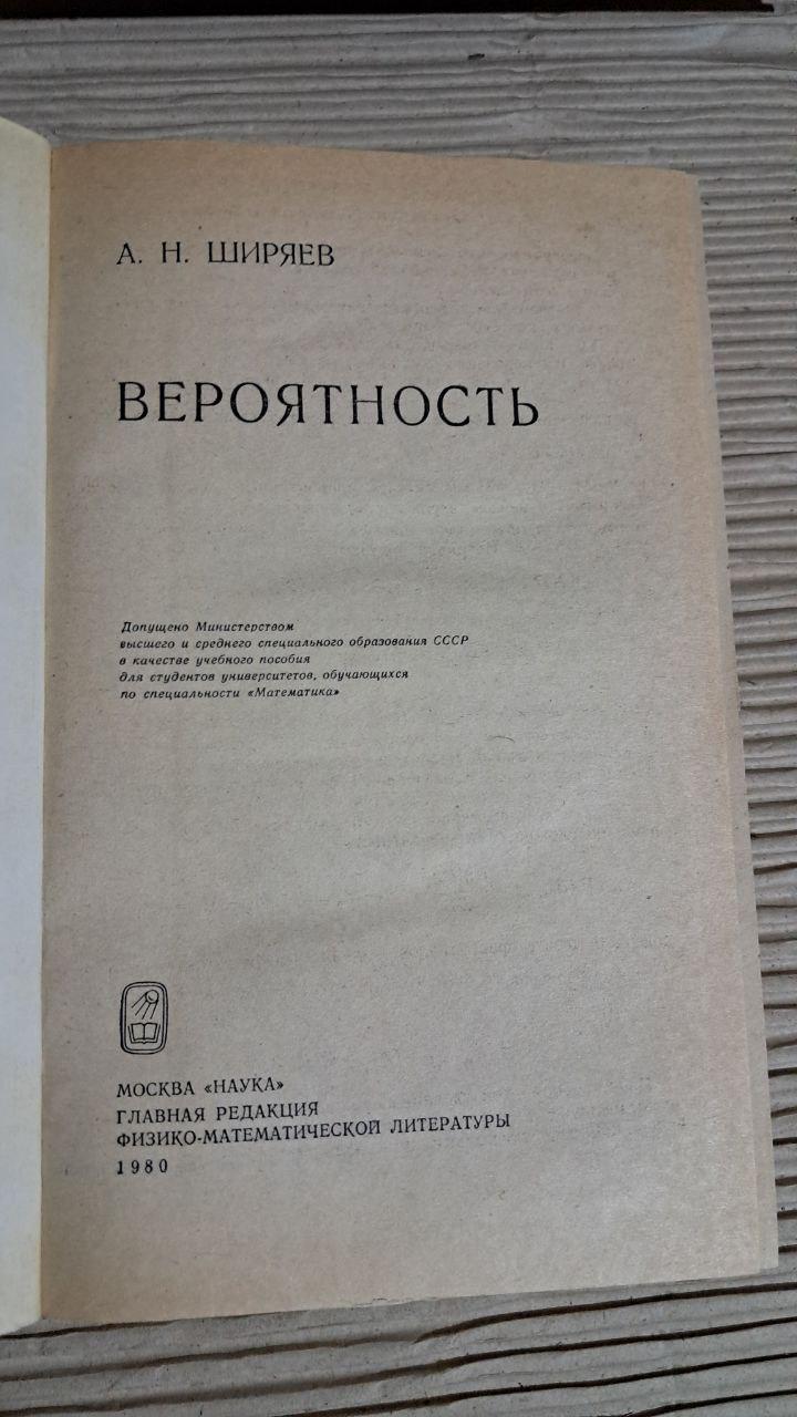 Вероятность. А. Н. Ширяев. 1980 — изображение 2