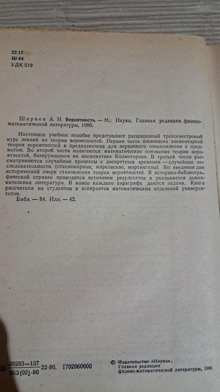 Вероятность. А. Н. Ширяев. 1980 — изображение 3