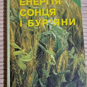 Енергія Сонця і бур'яни. О. О. Іващенко. 2011