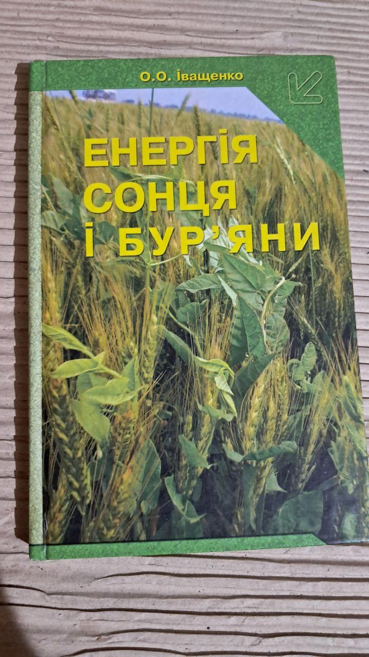 Енергія Сонця і бур'яни. О. О. Іващенко. 2011