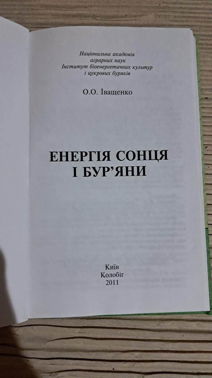 Енергія Сонця і бур'яни. О. О. Іващенко. 2011 — изображение 2