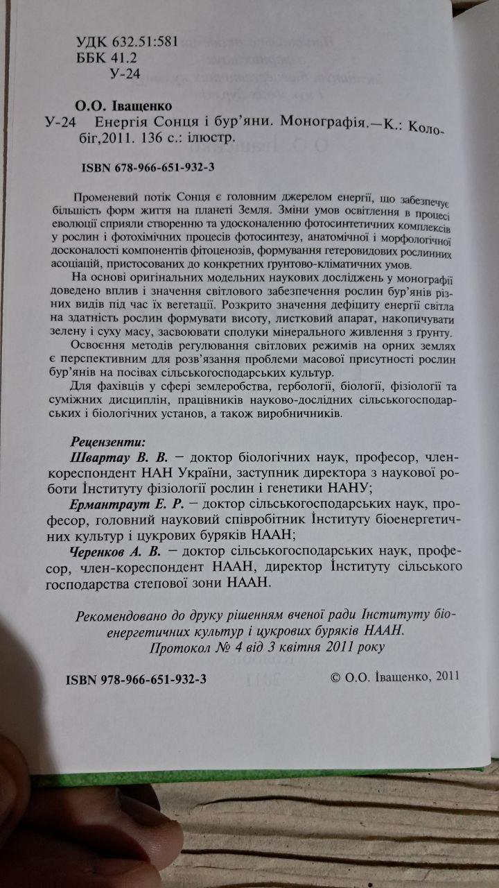 Енергія Сонця і бур'яни. О. О. Іващенко. 2011 — изображение 3