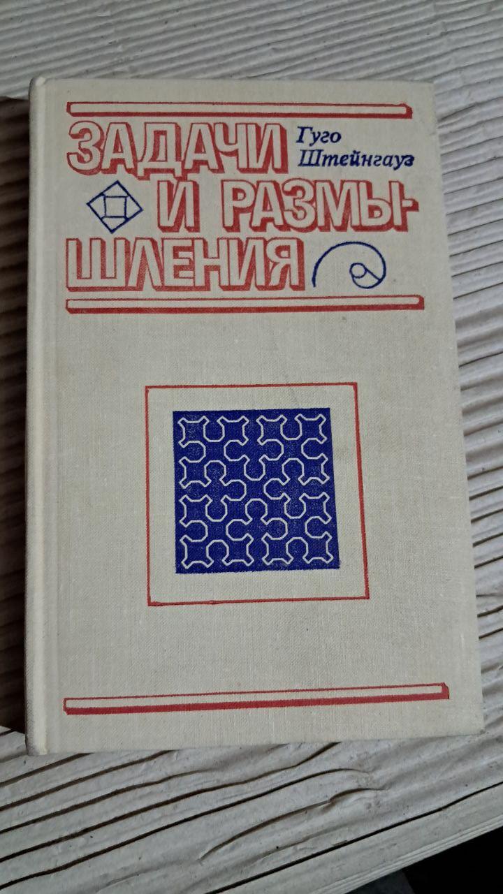 Завдання та роздуми. Гуґо Штейнгауз. 1974