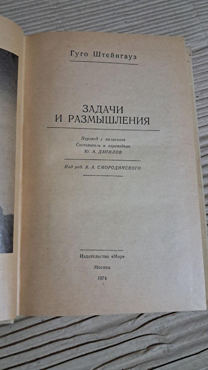 Завдання та роздуми. Гуґо Штейнгауз. 1974 - Зображення 2