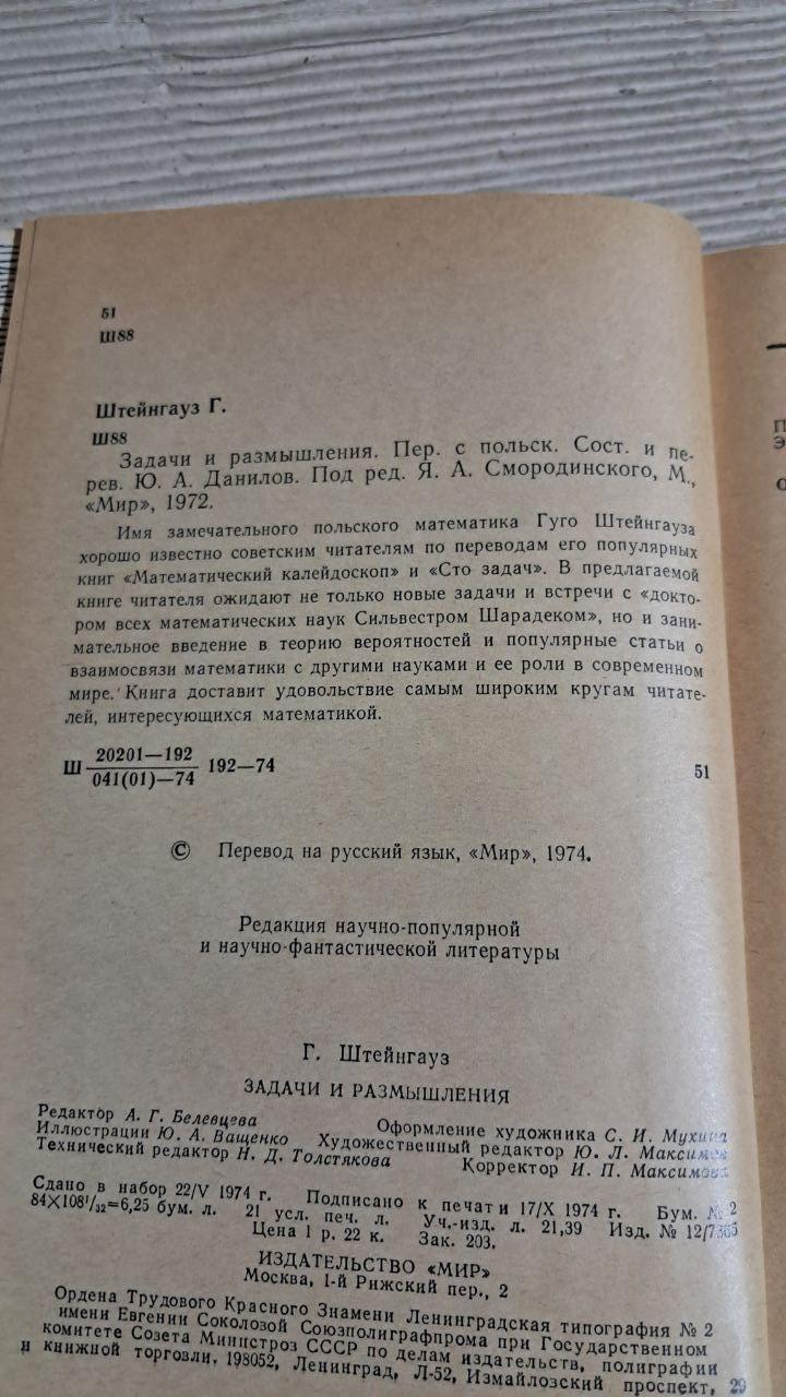 Завдання та роздуми. Гуґо Штейнгауз. 1974 - Зображення 3