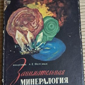 Цікава мінералогія. А. Є. Ферсман. 1959