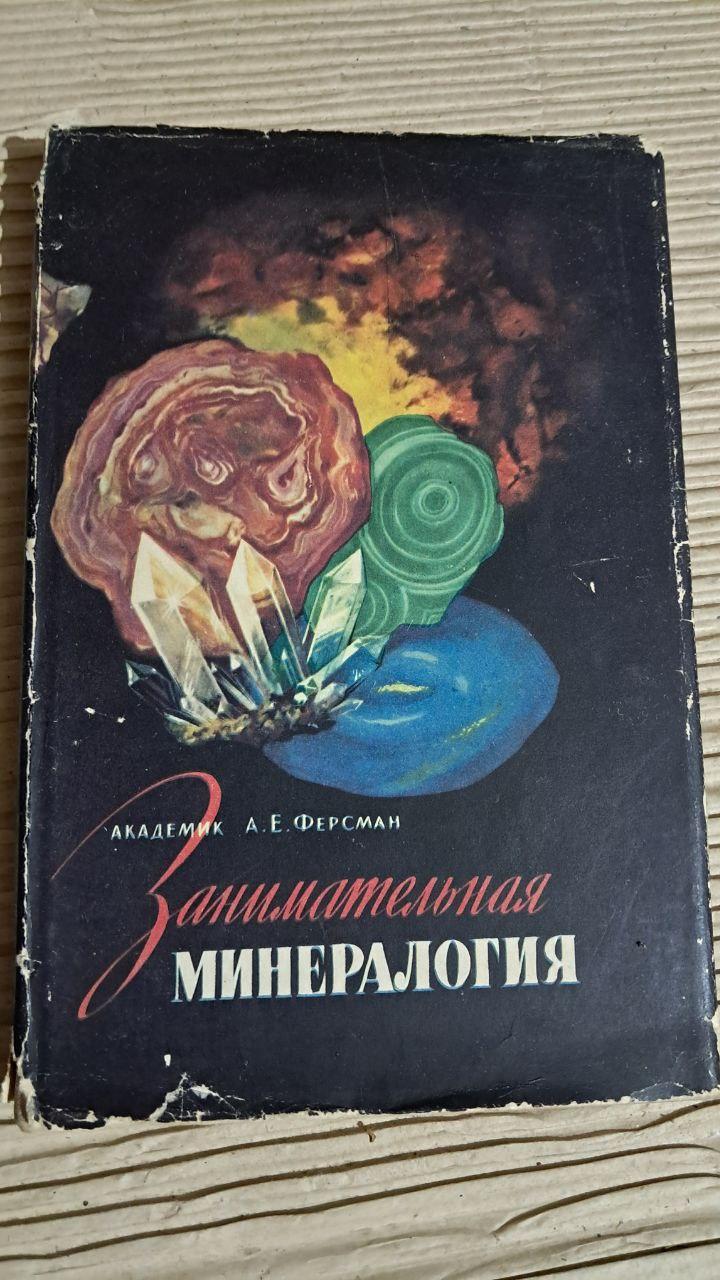 Цікава мінералогія. А. Є. Ферсман. 1959