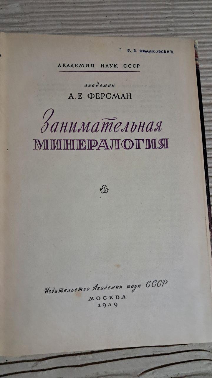 Цікава мінералогія. А. Є. Ферсман. 1959 - Зображення 2