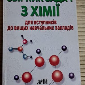 Збірник задач з хімії. Г. П. Хомченко. І. Г. Хомченко. Київ 2008