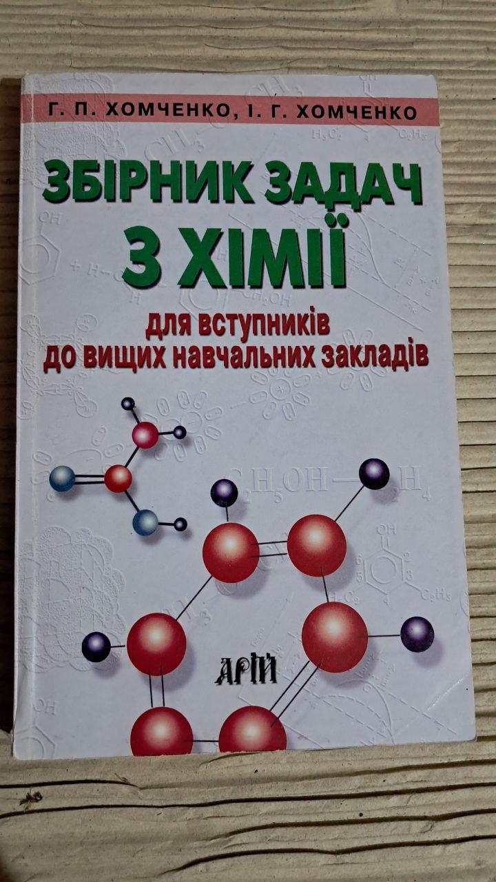 Збірник задач з хімії. Г. П. Хомченко. І. Г. Хомченко. Київ 2008