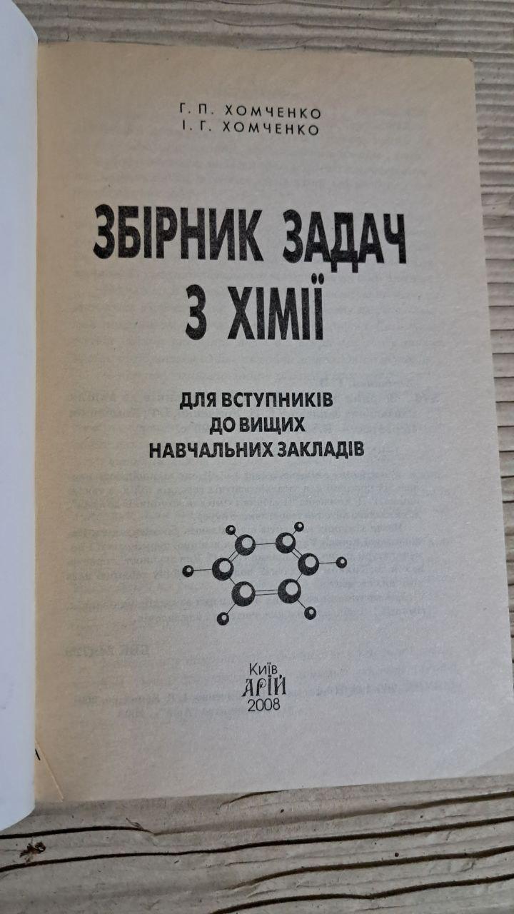 Збірник задач з хімії. Г. П. Хомченко. І. Г. Хомченко. Київ 2008 - Зображення 2