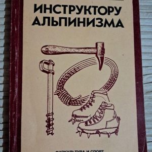 Інструкторові альпінізму. П. П. Захаров. 1982