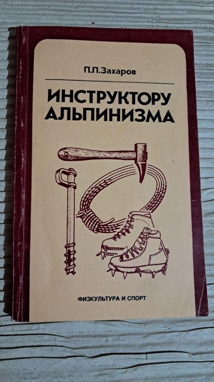 Інструкторові альпінізму. П. П. Захаров. 1982