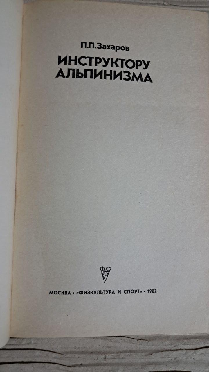 Інструкторові альпінізму. П. П. Захаров. 1982 - Зображення 2
