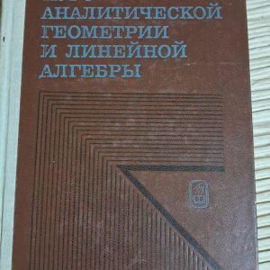 Курс аналитической геометрии и линейной алгебры. П. С. Александров. 1979