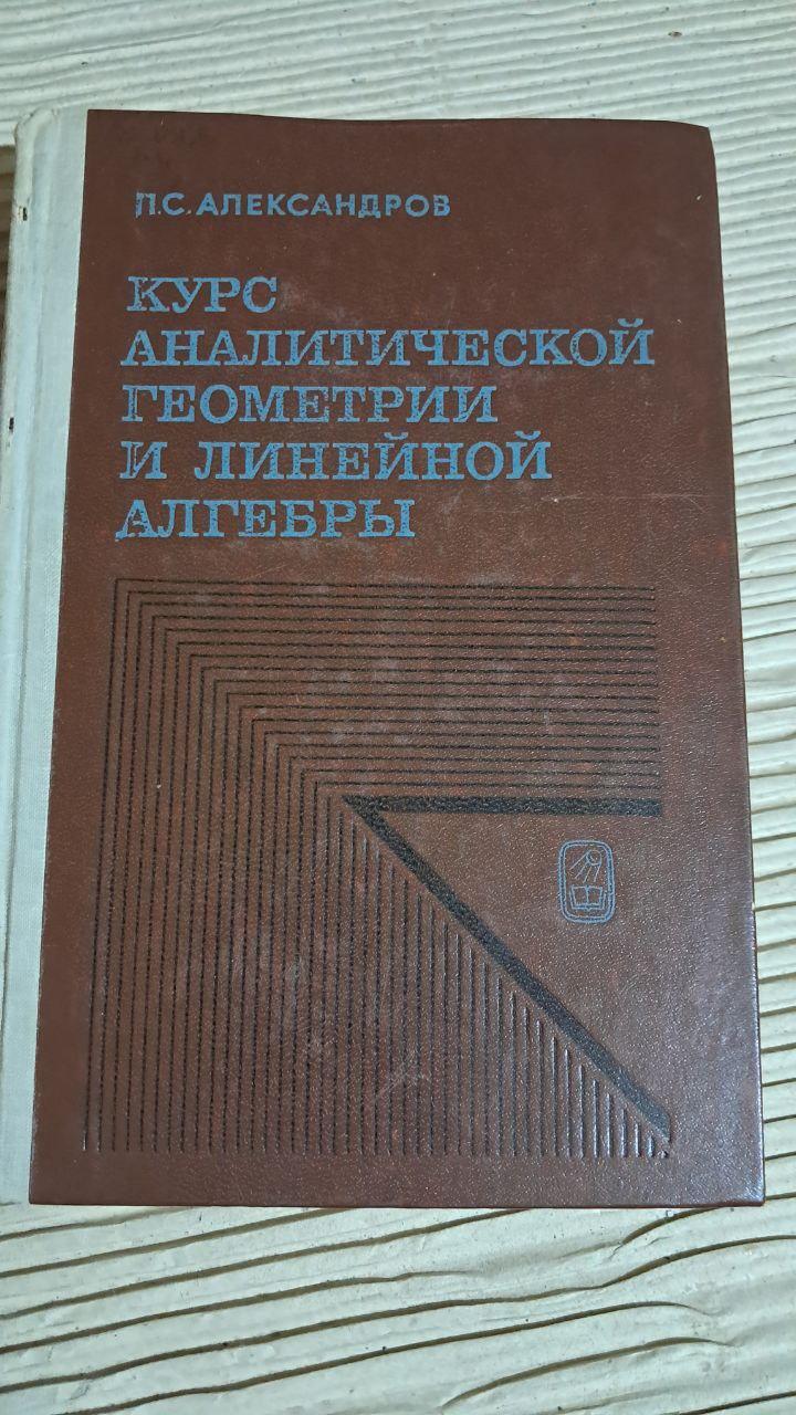 Курс аналитической геометрии и линейной алгебры. П. С. Александров. 1979
