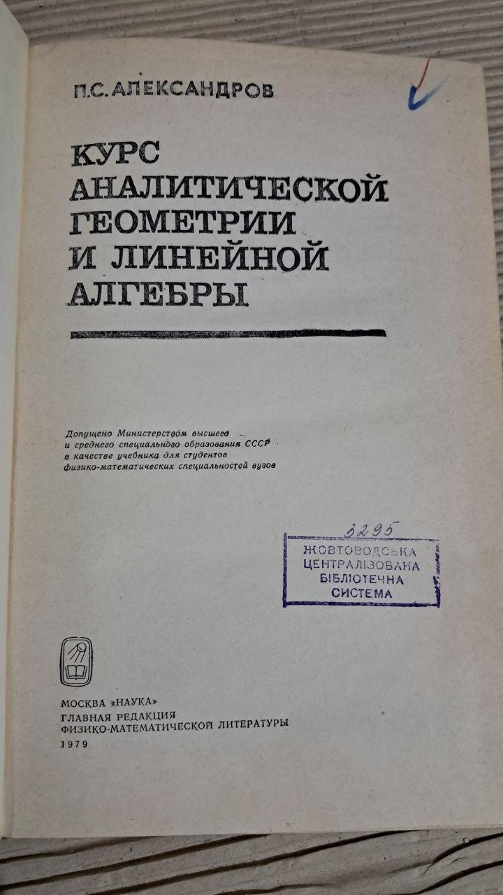 Курс аналитической геометрии и линейной алгебры. П. С. Александров. 1979 — изображение 2