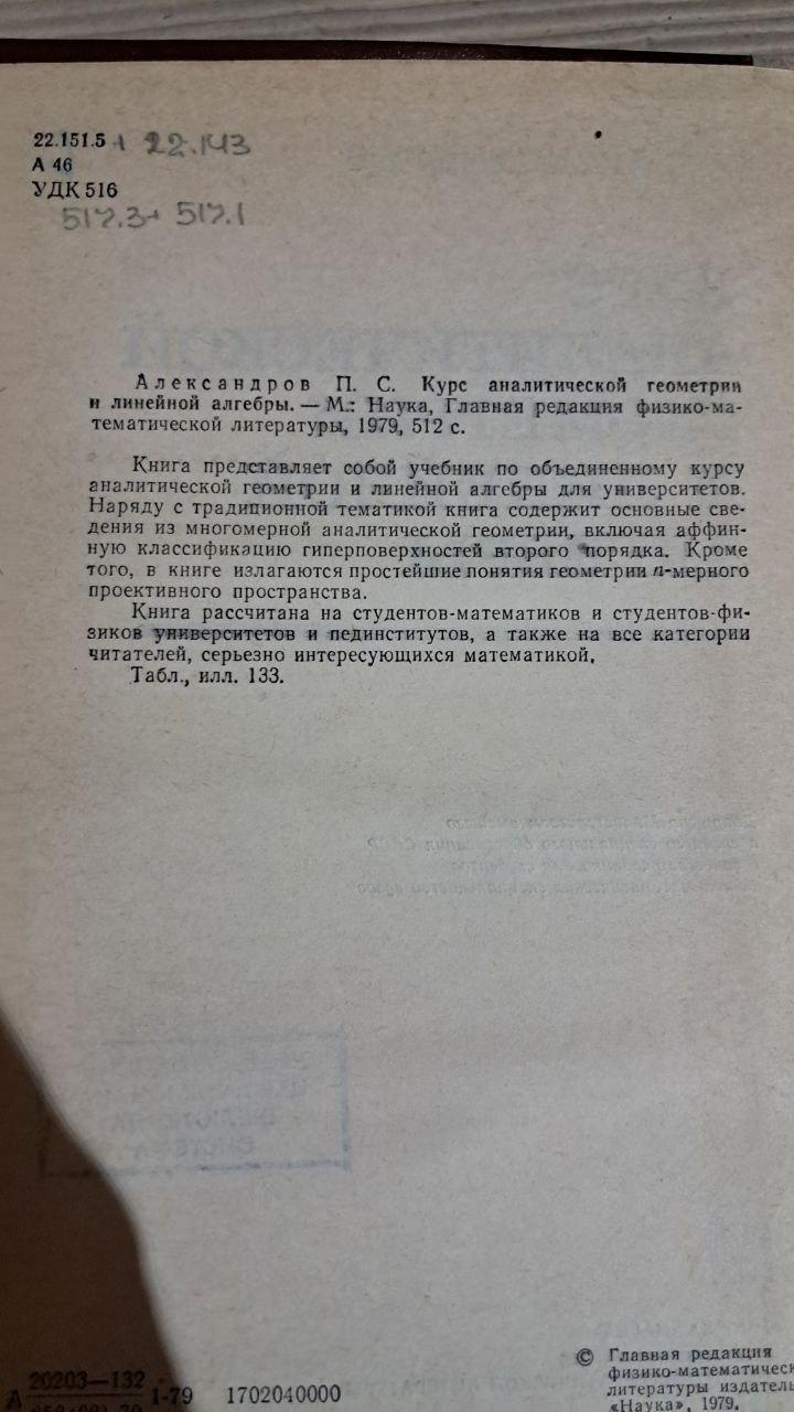 Курс аналитической геометрии и линейной алгебры. П. С. Александров. 1979 — изображение 3