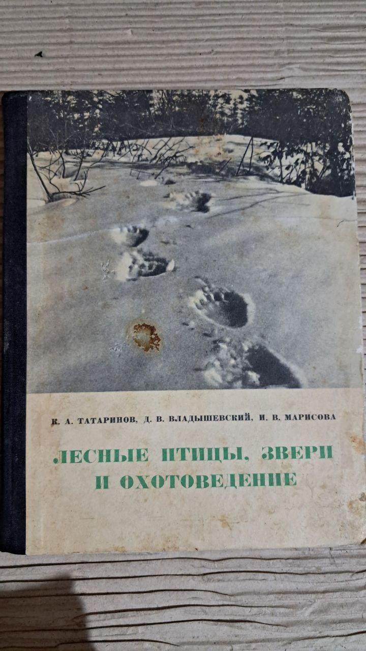 Лесные птицы, звери и охотоведение. К. А. Татаринов. Львов 1975
