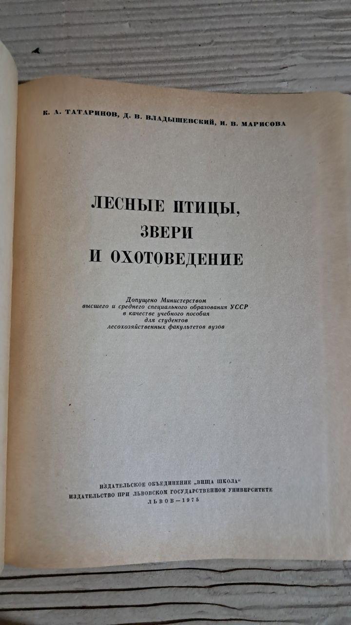 Лесные птицы, звери и охотоведение. К. А. Татаринов. Львов 1975 — изображение 2