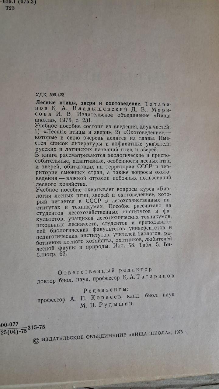 Лесные птицы, звери и охотоведение. К. А. Татаринов. Львов 1975 — изображение 3