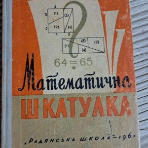 Математична шкатулка. Ф. Ф. Нагибін. Київ 1961