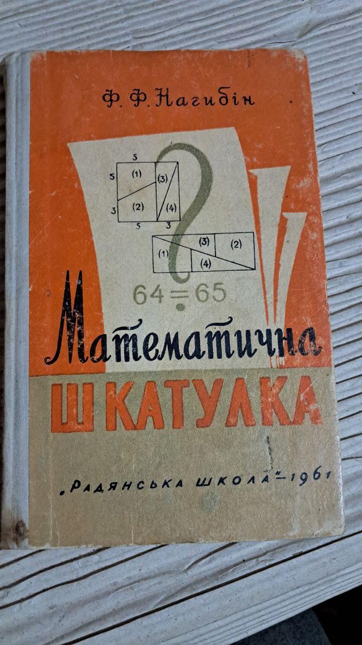 Математична шкатулка. Ф. Ф. Нагибін. Київ 1961