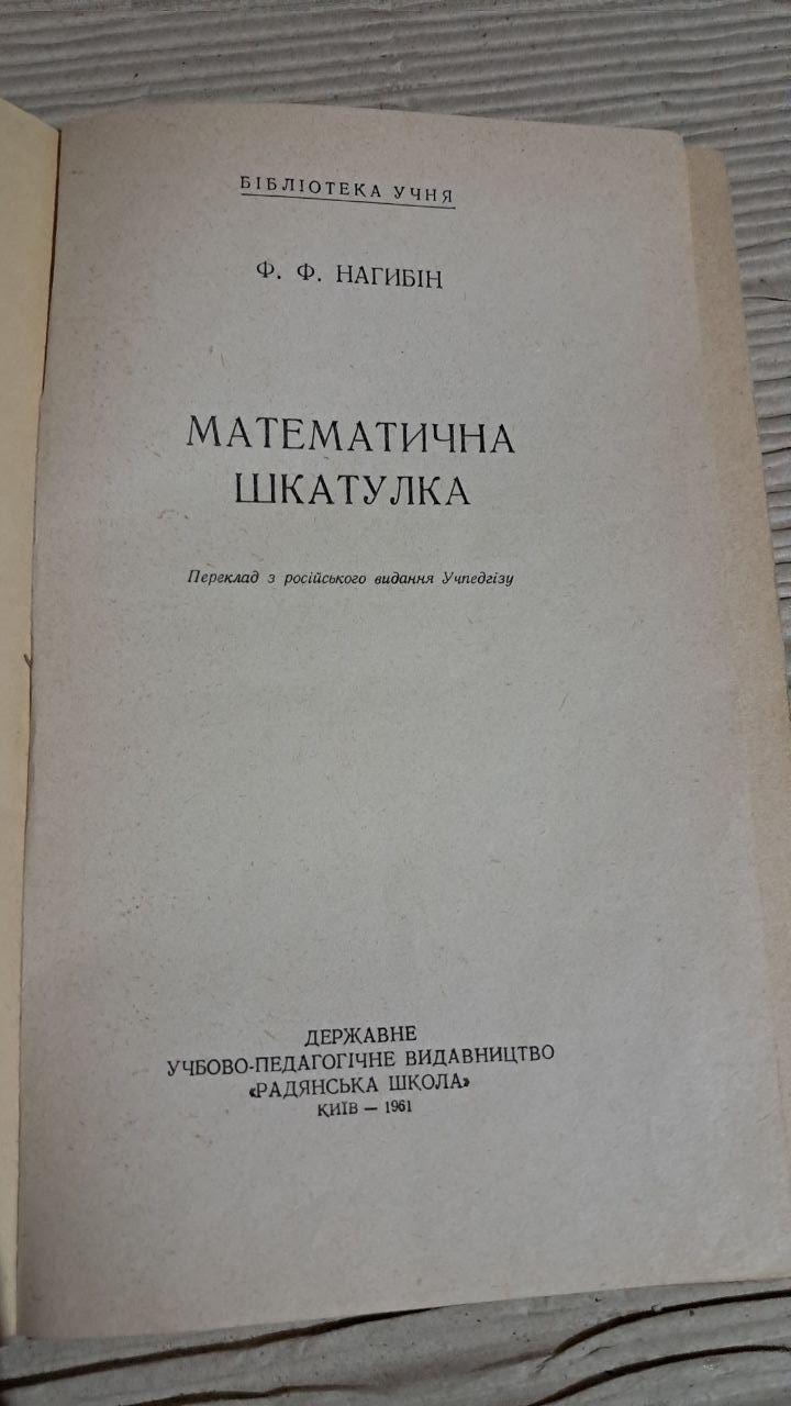 Математична шкатулка. Ф. Ф. Нагибін. Київ 1961 - Зображення 2