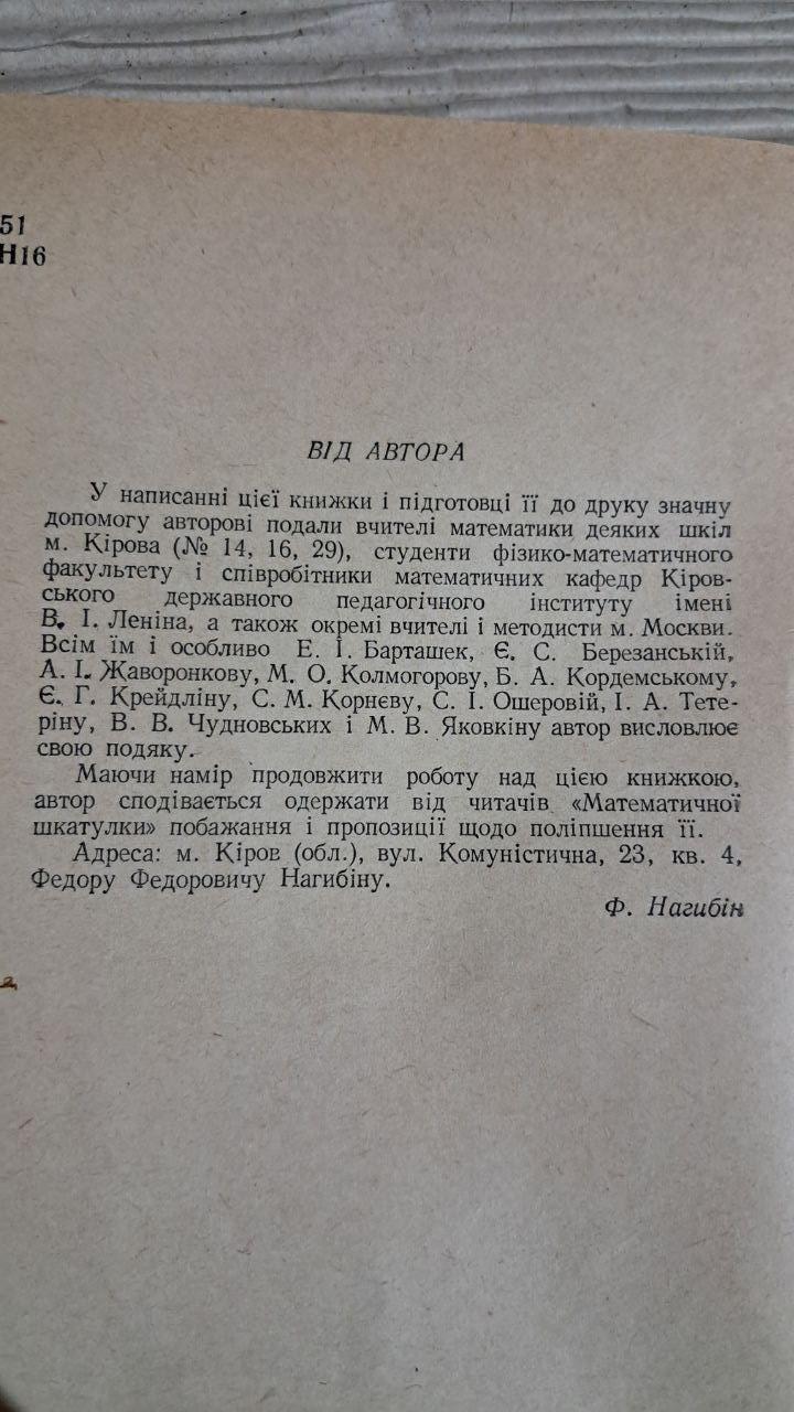 Математична шкатулка. Ф. Ф. Нагибін. Київ 1961 - Зображення 3