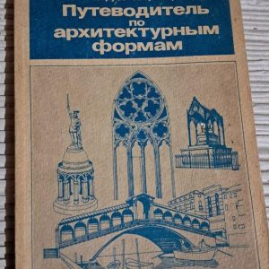 Путівник з архітектурних форм. Г. Грубе. О. Кучмар. 1990