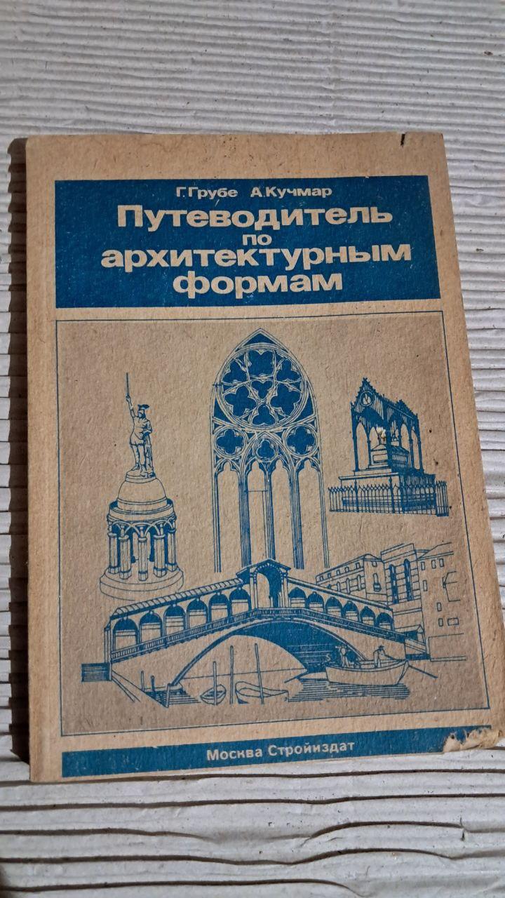 Путівник з архітектурних форм. Г. Грубе. О. Кучмар. 1990