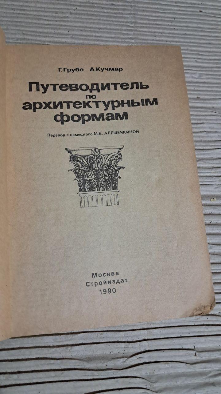 Путівник з архітектурних форм. Г. Грубе. О. Кучмар. 1990 - Зображення 2