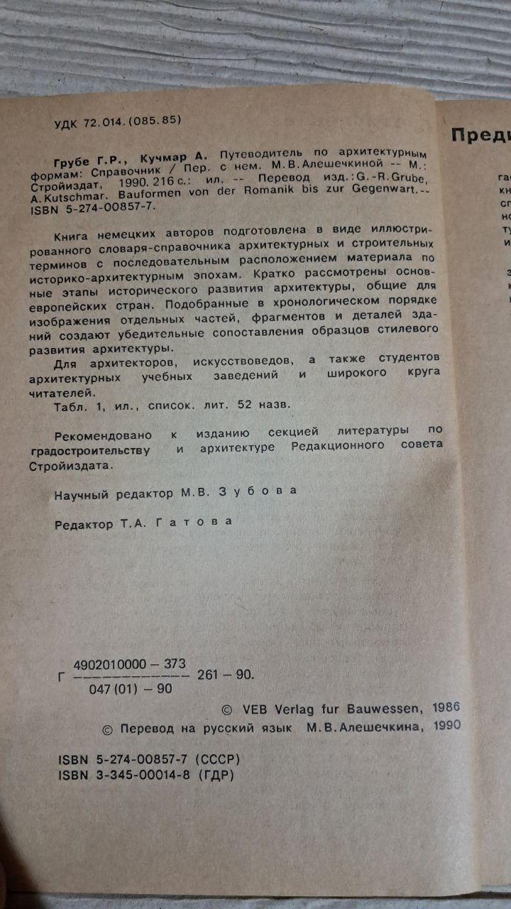 Путівник з архітектурних форм. Г. Грубе. О. Кучмар. 1990 - Зображення 3