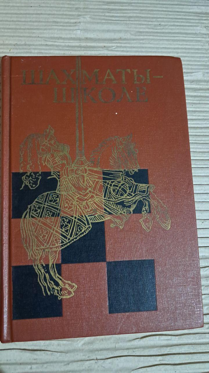 Шахи – школі. н. П. Алексєєв. А. А. Барташніков. 1990