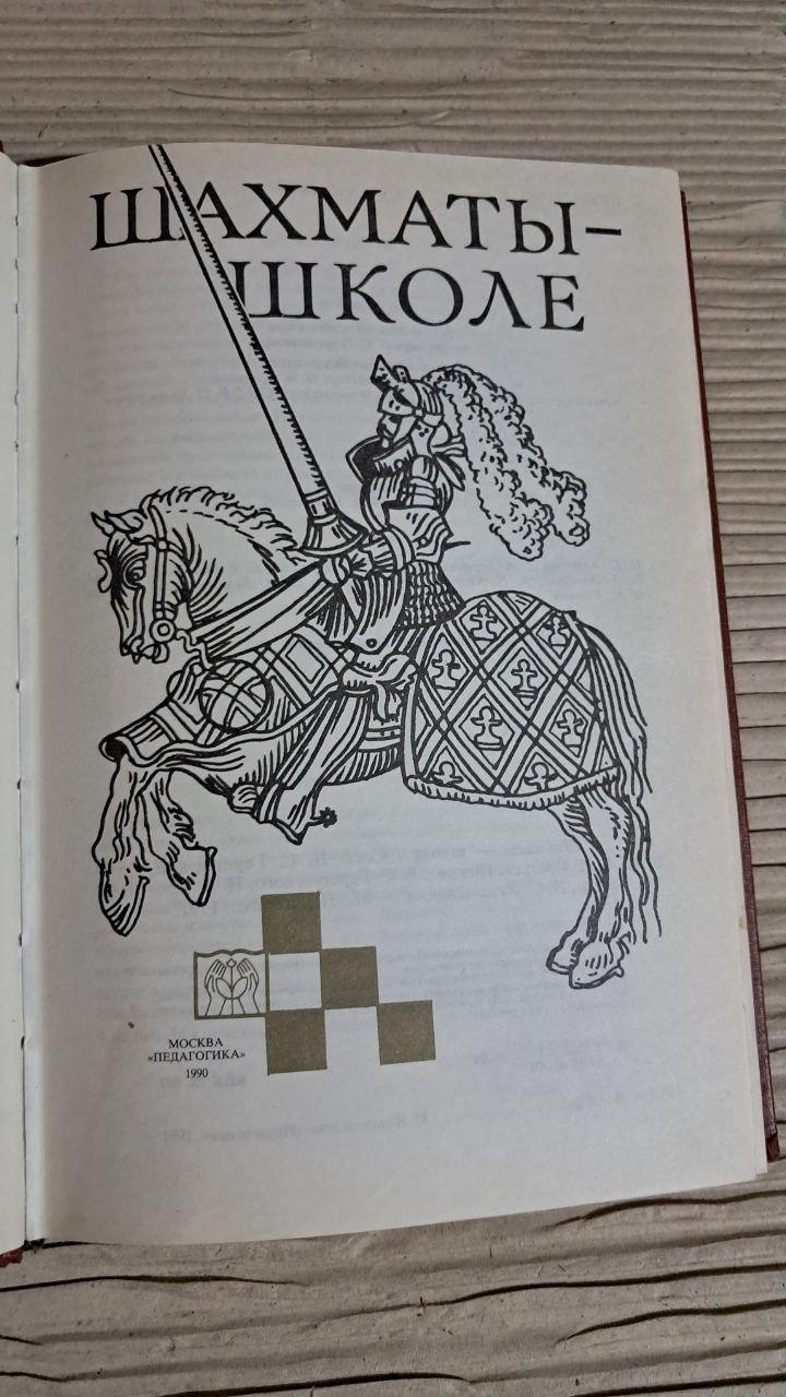 Шахи – школі. н. П. Алексєєв. А. А. Барташніков. 1990 - Зображення 2