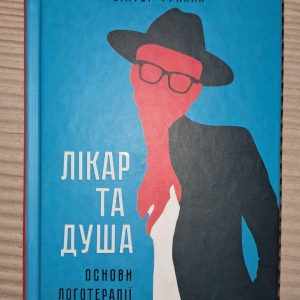 Лікар та душа. Віктор Франкл. Харків 2018