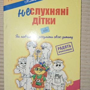 Неслухняні дітки. Ганна Кравцова. 2008